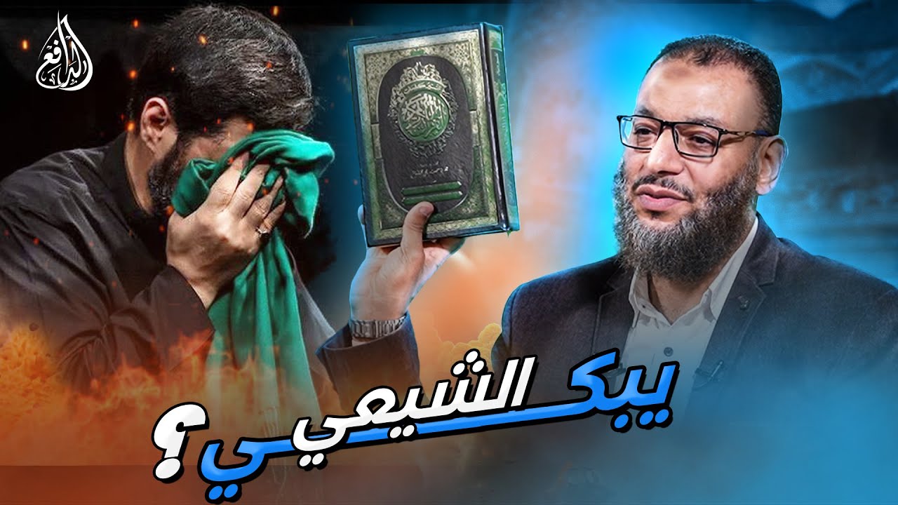 #وليد_إسماعيل_الدافع _ حوار جميل مع شيعي ينتهي بلبكاء