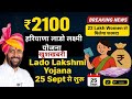 👉 Haryana Lado Lakshmi Yojana 2025 | ₹2100 Mahilao ke Account me | हरियाणा लाड़ो लक्ष्मी योजना 2025