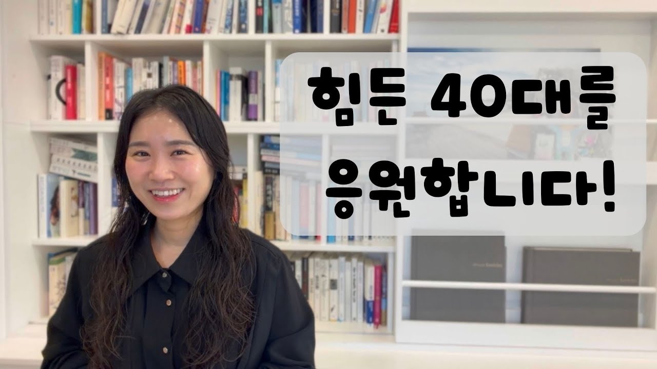 마흔의 기술 | 김미경의 마흔수업 | 40대 잘 극복해요!