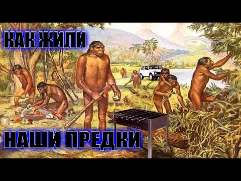 Первобытные люди. Как жили наши предки.  Неопознанное 2020.