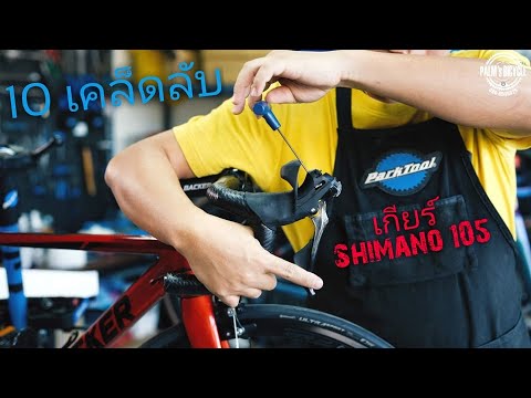 10 เคล็ดลับเจ๋งๆ เกียร์ Shimano105 ที่คุณอาจยังไม่เคยรู้