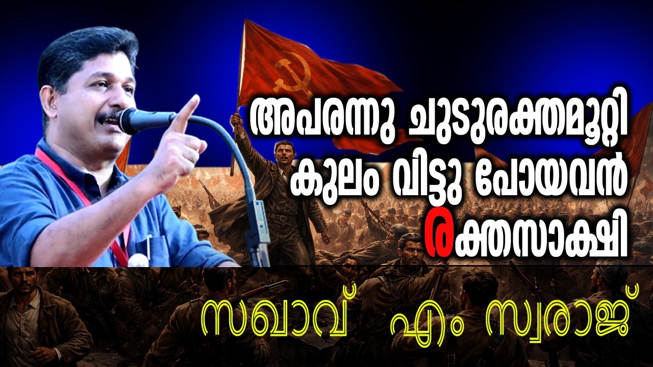 ഈ കോൺഗ്രസോ സമാധാനത്തിൻ്റെ വെള്ളരി പ്രാവുകൾ🙆 മങ്ങാതൊലി #mswaraj #mswarajspeech #congress 