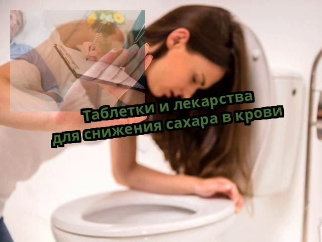 Таблетки и лекарства для снижения сахара в крови