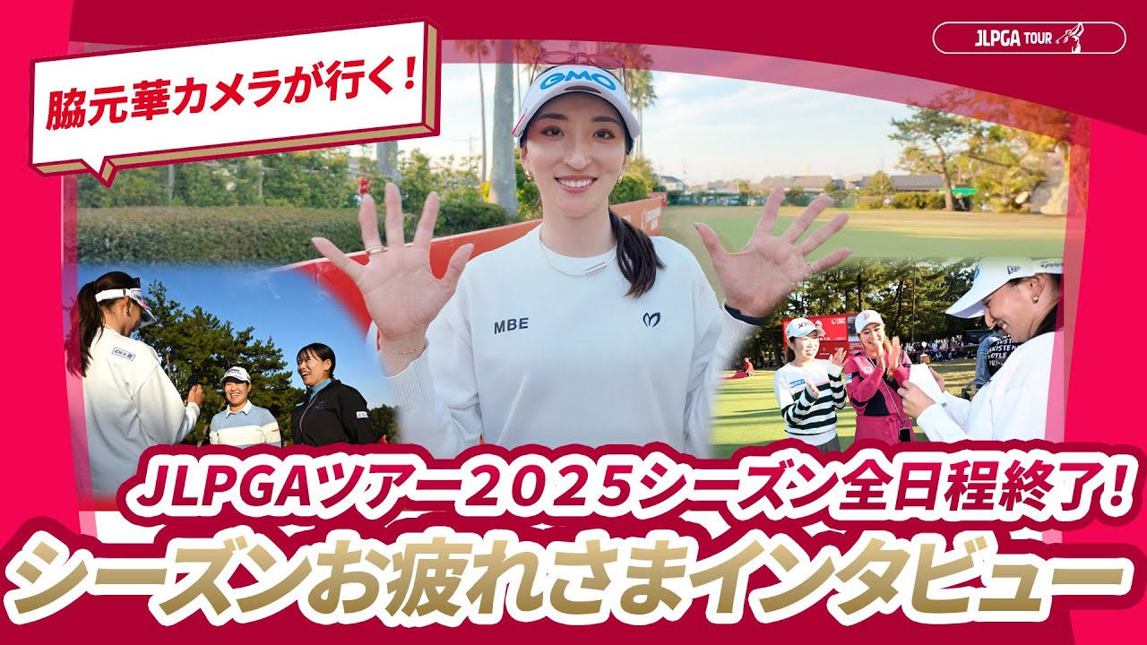 脇元華カメラが行く！】シーズンお疲れさまインタビュー🎤｜JLPGA