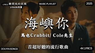 【2026六月月熱門歌曲排行榜】2026流行歌曲 🔥2026不能不聽的100首歌 2026年4月抖音熱門歌曲合集🔥四月TikTok上最火紅的中文歌曲🔥en- 跳楼机 - 携手姚晓棠 - 看着我的眼睛说