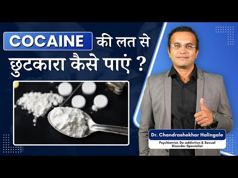 Cocaine कि लत से छुटकारा कैसे पाएं ?  #cocaine #rehabilitationcenter