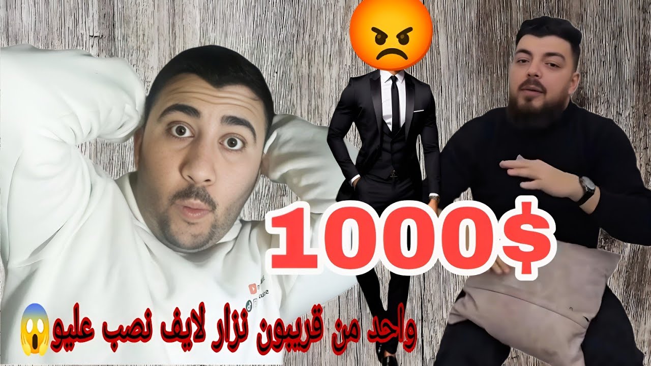 شوفو مين نصب على نزار لايف😱#نقد_محتوى 