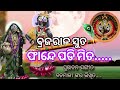 ବ୍ରଜରାଜ ସୁତ ଫାନ୍ଦେ ପଡି ମିତ ‎⁨@kotiodiankamaudamani  #jagannath​ #jagannathbhajan​ #krishna​ #odia