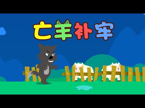 亡羊補牢 | 童年經典 | 睡前故事 | 幼兒早教啟蒙 | 繪本動畫 | 童話 | 寓言 | 成語故事 | 貝樂虎