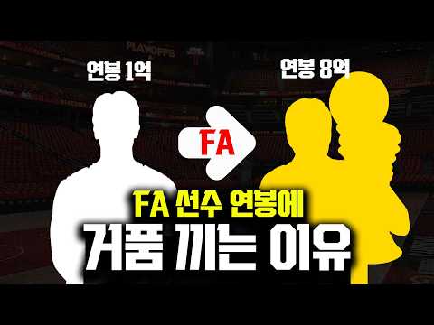 못하는거 같은데 FA 때 비싸게 팔리는 선수 #농구