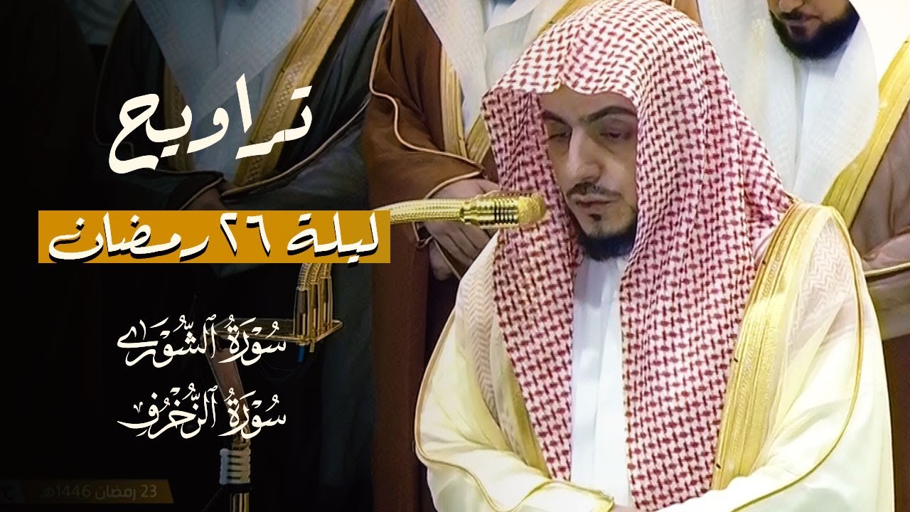 صلاة التراويح الشيخ الوليد الشمسان الحرم المكي ليلة 26 رمضان 1446 هـ
