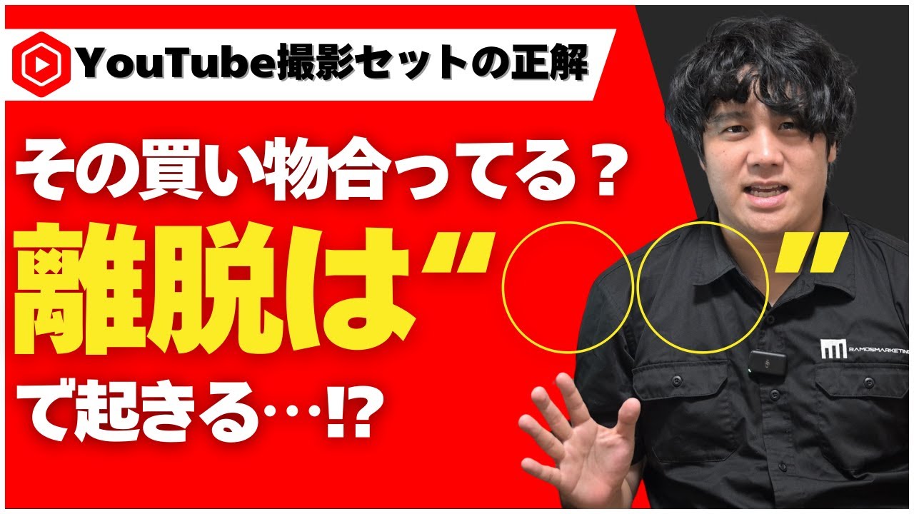 高い機材より大事?離脱を防ぐ撮影セット3つの設計