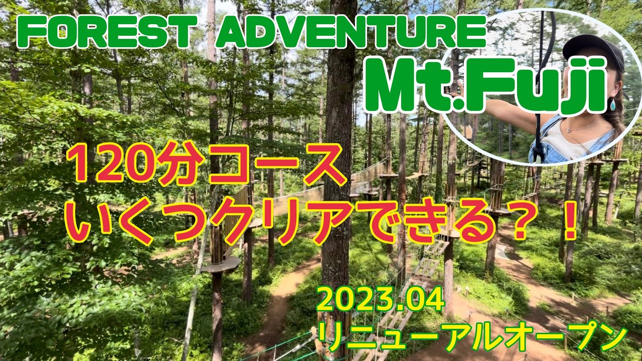 【フォレストアドベンチャーフジ⛰️】大人も楽しめるアスレチック120分コースに挑戦😎🙌〜河口湖ランチ〜