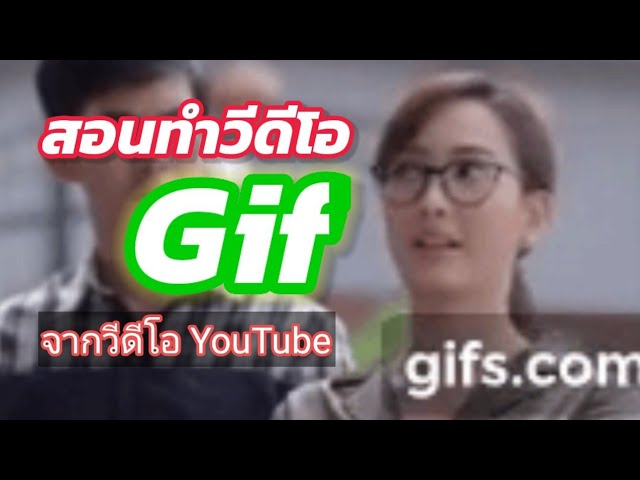 วิธีทํา Gif จากวีดีโอ Youtube - Youtube