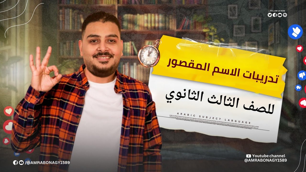 الاسم المقصور تالتة ثانوي | شرح كامل مع حل تدريبات وامتحانات نهائية