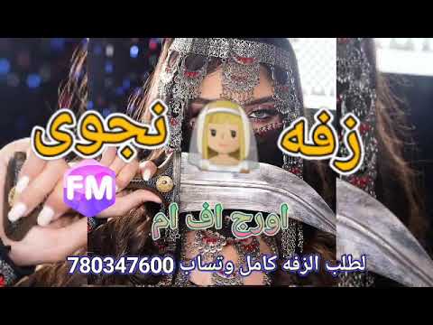 زفة نجوى باسم العروسة نجوى زفة يمنيه راقصة 2025 