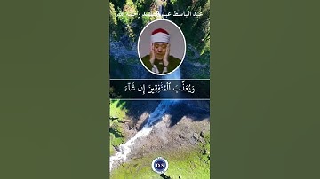 الشيخ عبد الباسط عبد الصمد رحمه الله يبدع ما تيسر من سورة الأحزاب