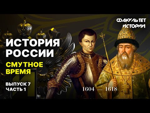 Смутное время. Лекция 7, часть 1. История России || Курс Владимира Мединского