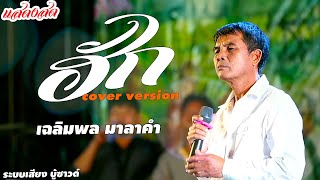 #มาแรง,ฮัก-เฉลิมพล มาลาคำ (cover version) #แสดงสด บุญคูณลาน อ.ลืออำนาจ.ปี 2565 ,บู้ซาวด์ชุดใหญ่