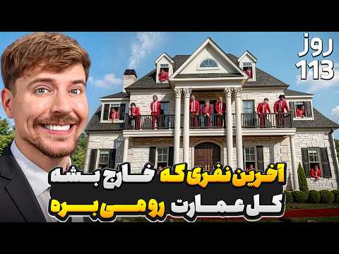 آخرین نفری که از عمارت بره بیرون، صاحبش میشه!