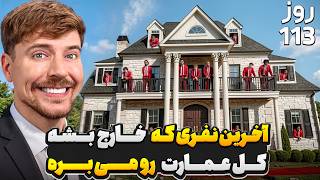 آخرین نفری که از عمارت بره بیرون، صاحبش میشه!