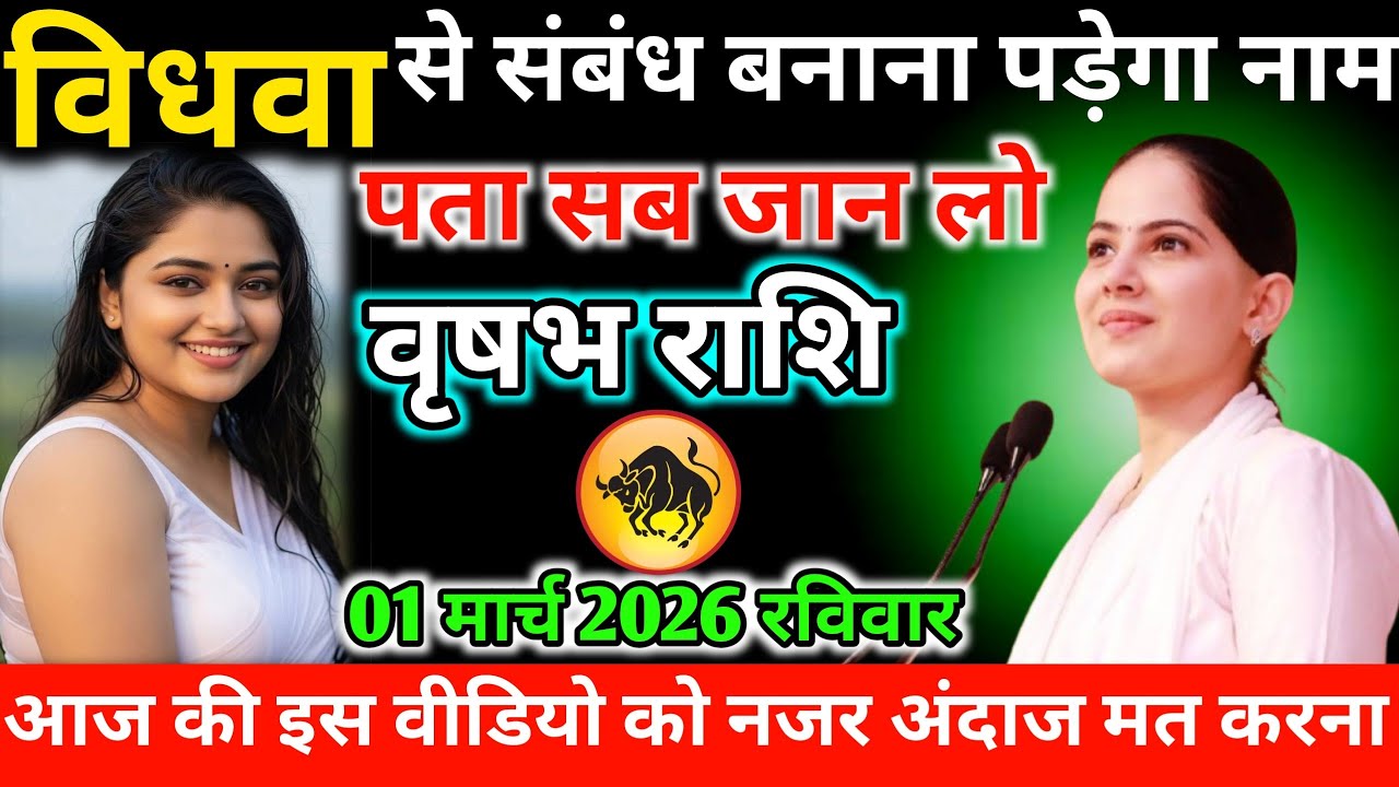#वृषभ विधवा से संबंध बनाना पड़ेगा नाम पता सब जान लो 01 मार्च 2026 रविवार 