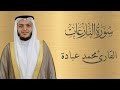 سورة النازعات كاملة الشيخ محمد عبادة 4