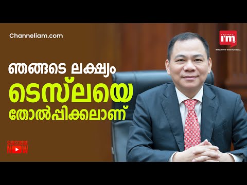 TESLA കാറുകളെ കടത്തിവെട്ടാൻ വിയറ്റ്നാമിലെ VinFast, Pham Nhat Vuong ഒരു അസാധാരണ സംരംഭകൻ