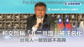 快新聞／柯文哲國際記者會稱「九二共識」被污名化：台灣人一聽到就不高興－民視新聞