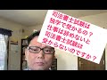 司法書士試験は独学で受かるのか？