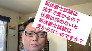 司法書士試験は独学で受かるのか？