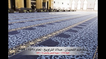 د. عاصم اللحيدان - صلاة التراويح ١٤٣٨هـ ٢٠١٧م الليلة (١٧) - سورة الحجر والنحل (٠١-٨٩)