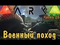 ARK: Survival Evolved - Битва с трайбом Пискля