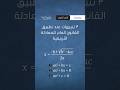 ٣ تنبيهات مهمة عند تطبيق القانون العام للمعادلات التربيعية