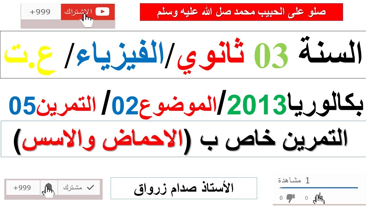 حل التمرين الخامس للموضوع الثاني بكالوريا 2013 مادة الفيزياء شعبة علوم تجريبية