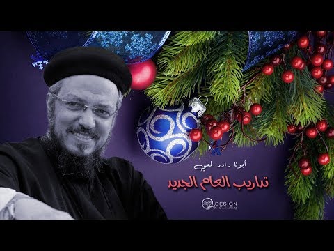 تداريب السنة الجديدة أبونا داود لمعي