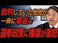 【国民民主党・榛葉賀津也】矛盾ばかりの自民党!あからさまな選挙政策に榛葉幹事長が正論パンチ!