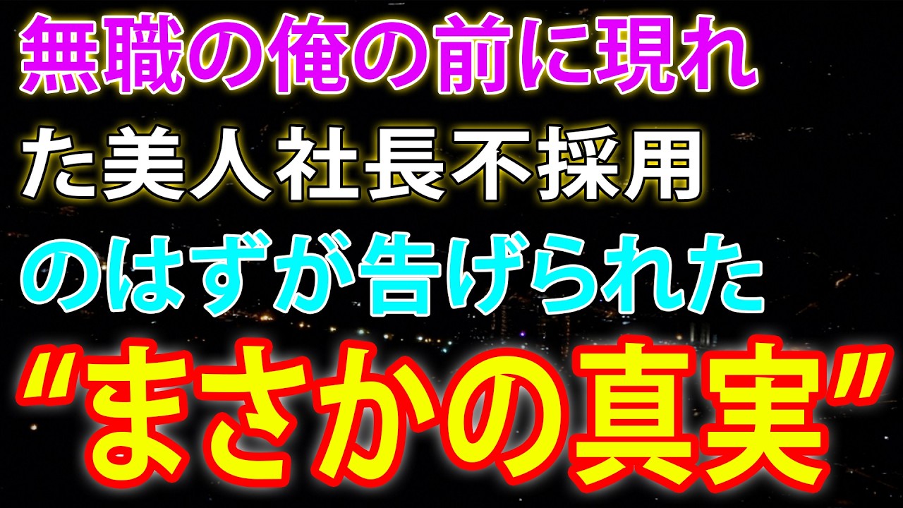 【馴れ初め】無職の俺の前に現れた美人社長不採用のはずが告げられた“まさかの真実”【感動する話】