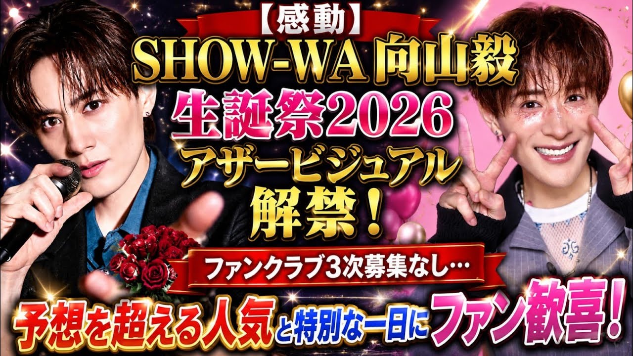 感動】SHOW-WA向山毅 生誕祭2026アザービジュアル解禁！ファンクラブ3