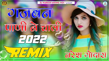 Gajban Pani Ne Chali Dj Remix || गजबन पानी ने चाली रीमिक्स || 3D Brazil Mix || Ultra Sound Mix