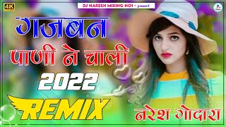 Gajban Pani Ne Chali Dj Remix || गजबन पानी ने चाली रीमिक्स || 3D Brazil Mix || Ultra Sound Mix