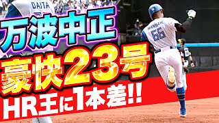 【HR王に1本差】万波中正『量産体制に突入か!? 今季23号・特大ソロ弾で同点に追いつく』