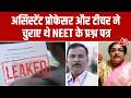 Neet Paper Leak Update News: Paper तैयार करने वाली एक्सपर्ट टीम के लोगों ने ही चुराए थे प्रश्न पत्र