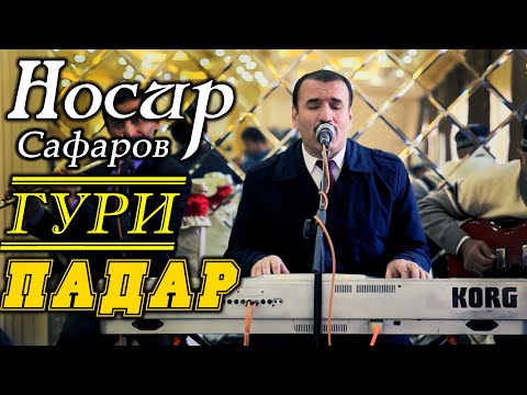 Носир Сафаров - ( Гури Падар ) - Газал 2021 | Nosir Safarov - ( Guri Padar ) - Gazal - 2021
