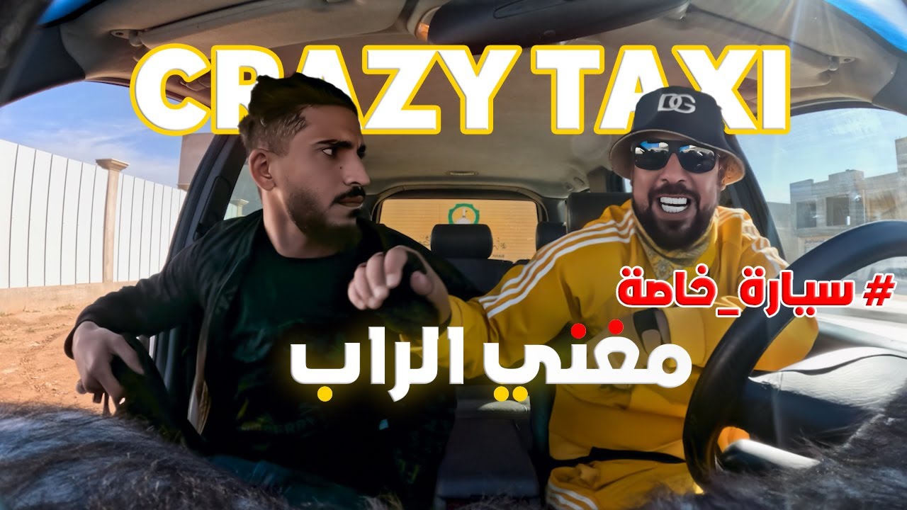 الراب فالسيارة 🤣🤣الحلقة الثانية من برنامج المقالب  سيارة خاصة Crazy taxi