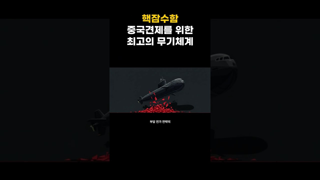 중국의 A2/AD 전략, '핵잠수함' 전이 필요한 이유 