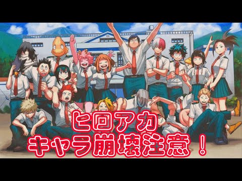 ヒロアカ 声優さんキャラ崩壊注意！