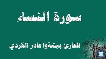 ما تيسر من سورة النساء | للقارئ بيشه‌وا قادر الكردي  Surat Al Nisaa | the reader Bishwa Qader