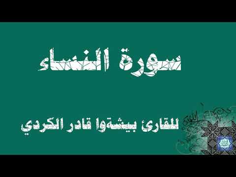 ما تيسر من سورة النساء | للقارئ بيشه‌وا قادر الكردي  Surat Al Nisaa | the reader Bishwa Qader