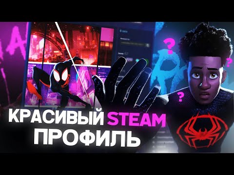 КАК КРАСИВО ОФОРМИТЬ СВОЙ STEAM ПРОФИЛЬ В 2023 ГОДУ? STEAM ПРОФИЛЬ БЕЗ ПРОГРАММ В 2023 ГОДУ!